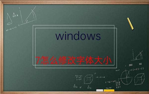 windows 7怎么修改字体大小 文档文字文字怎么变更大？